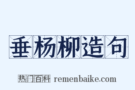 垂杨柳造句是什么意思的图片